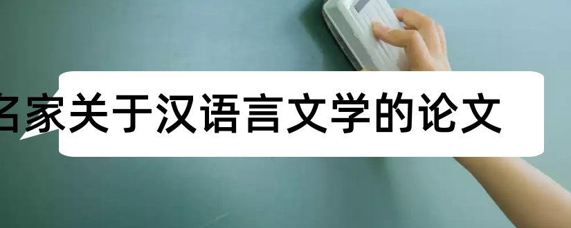 名家关于汉语言文学的论文和关于汉语言文学的论文