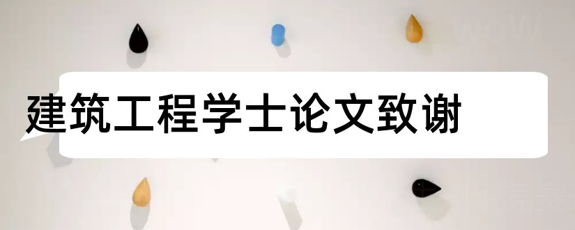 建筑工程学士论文致谢和毕业论文感谢信