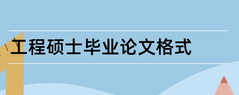 工程硕士毕业论文格式和工程硕士论文格式