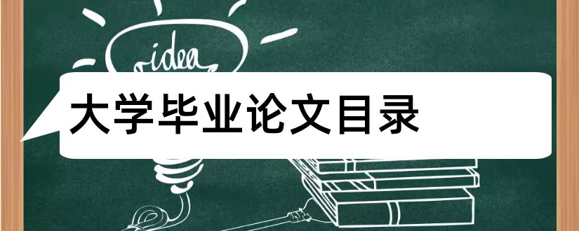 大学毕业论文目录和大学毕业论文目录格式