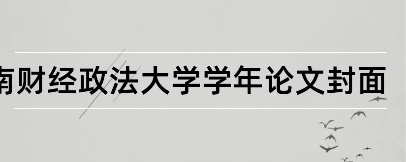 中南财经政法大学学年论文封面和论文模板免费下载