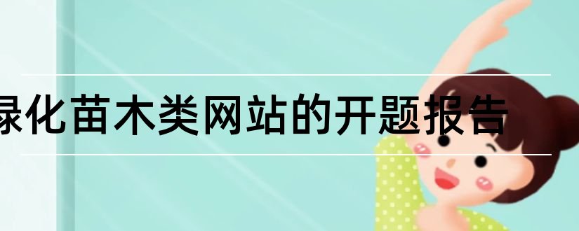 绿化苗木类网站的开题报告和开题报告模板