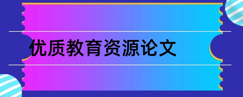 优质教育资源论文和教育资源论文