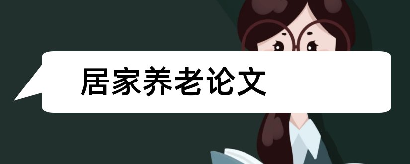 居家养老论文和社区居家养老论文