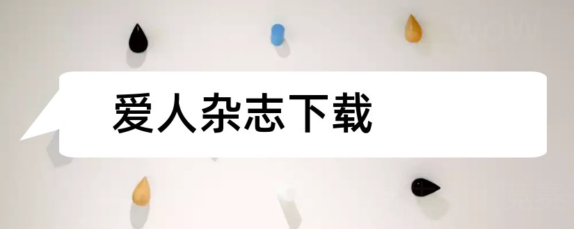 爱人杂志下载和爱人杂志