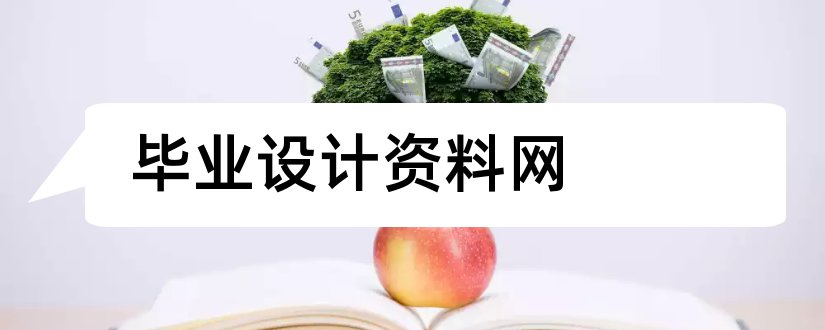 毕业设计资料网和论文范文毕业设计资料网