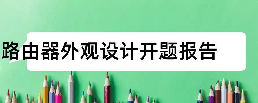 路由器外观设计开题报告和开题报告模板