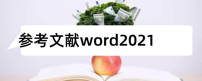 参考文献word2023和word参考文献自动编号