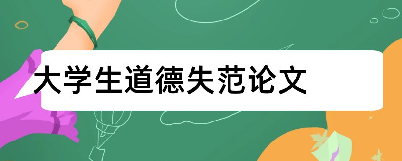 大学生道德失范论文和职业道德论文