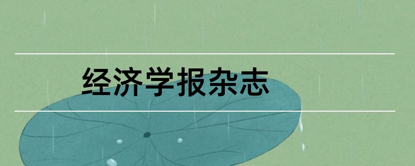 经济学报杂志和政治经济学报杂志