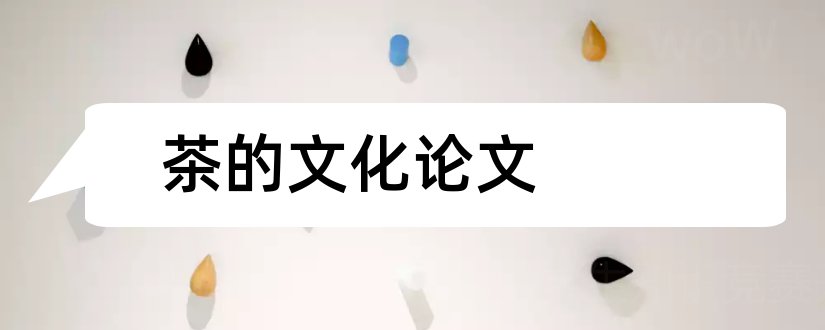 茶的文化论文和关于茶文化的论文