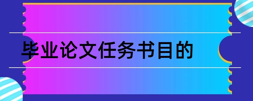 毕业论文任务书目的和毕业论文任务书