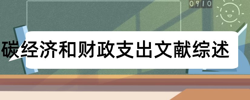 低碳经济和财政支出文献综述和低碳经济文献综述