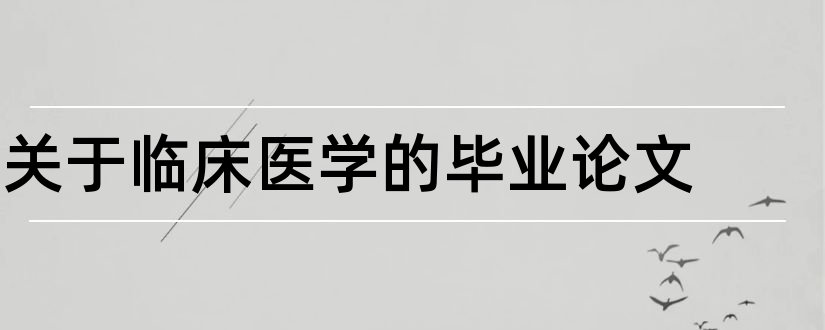 关于临床医学的毕业论文和临床医学毕业论文