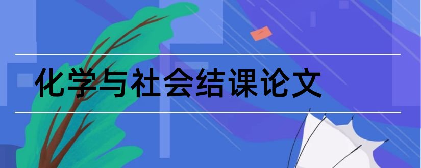 化学与社会结课论文和化学与社会论文