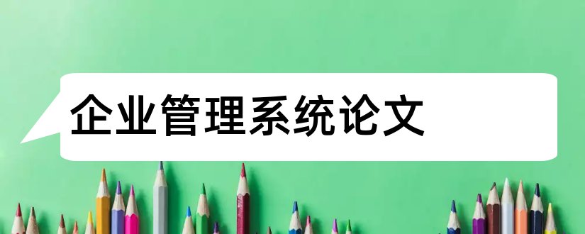 企业管理系统论文和企业管理系统毕业论文