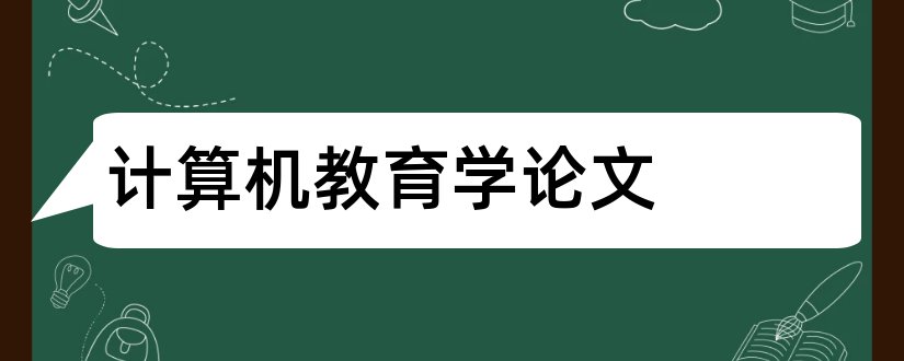 计算机教育学论文和计算机教育论文