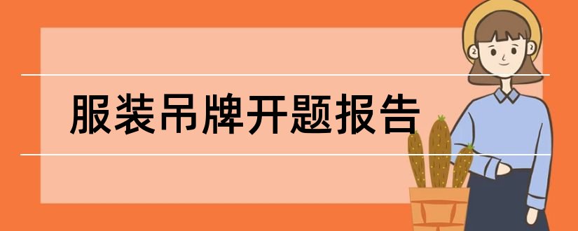 服装吊牌开题报告和开题报告模板