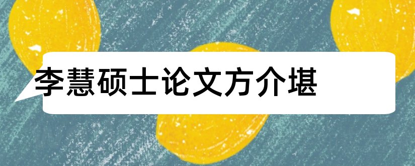 李慧硕士论文方介堪和硕士论文查重