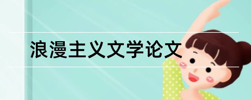 浪漫主义文学论文和英国浪漫主义文学论文