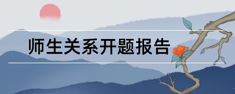 师生关系开题报告和师生关系论文开题报告