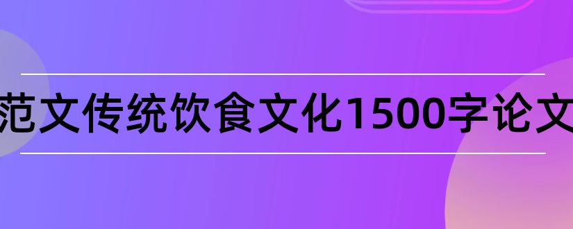 论文范文传统饮食文化1500字论文和论文范文传统饮食文化论文