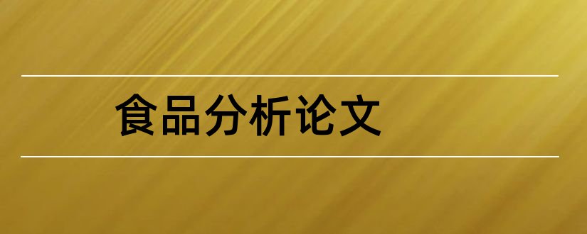 食品分析论文和食品分析与检验论文