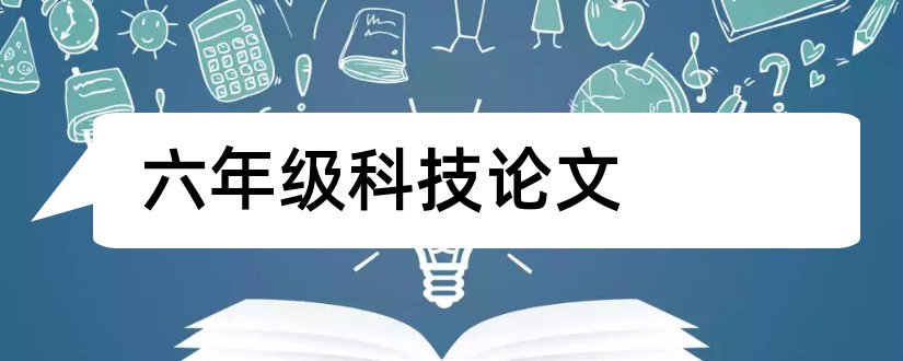 六年级科技论文和六年级科技小论文