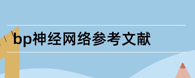 bp神经网络参考文献和bp神经网络文献综述