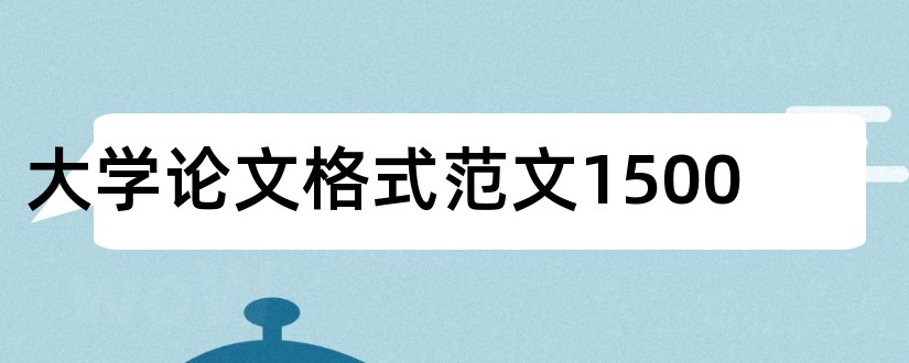 大学论文格式范文1500和大学论文格式模板范文