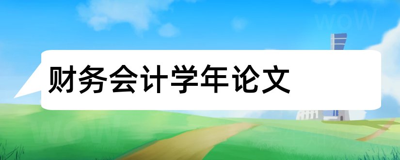 财务会计学年论文和会计财务管理学年论文