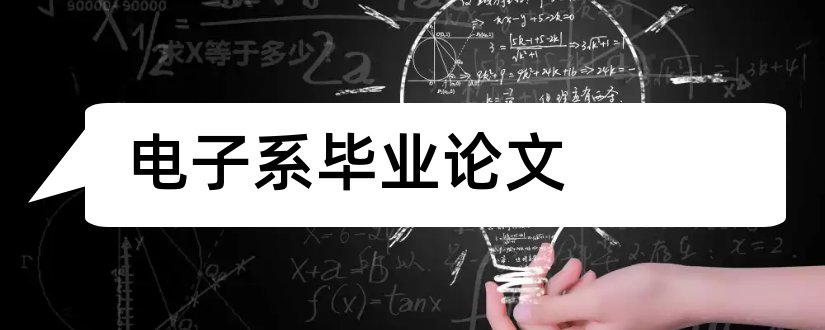 电子系毕业论文和电子系毕业论文题目