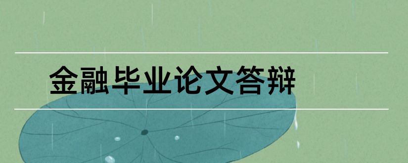 金融毕业论文答辩和金融毕业论文答辩ppt