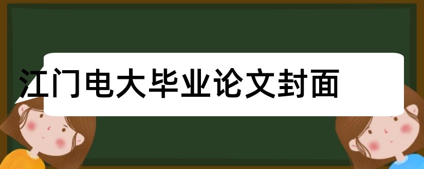 江门电大毕业论文封面和大专毕业论文