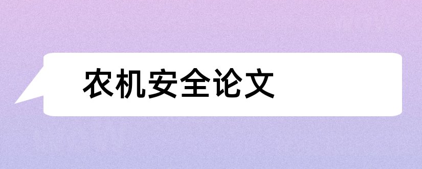 农机安全论文和农机安全监理论文