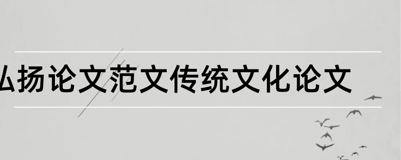 弘扬论文范文传统文化论文和论文范文传统文化论文