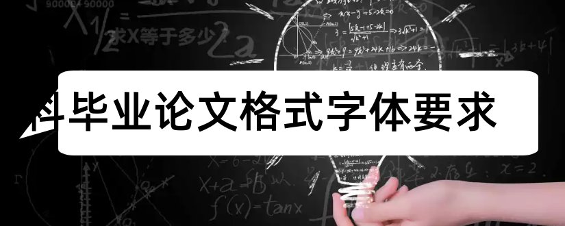 本科毕业论文格式字体要求和本科毕业论文格式