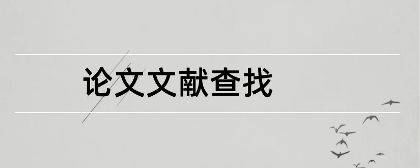 论文文献查找和毕业论文文献查找网站