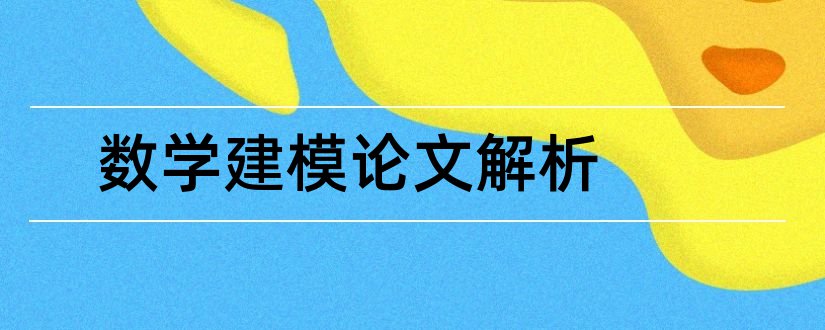 数学建模论文解析和数学建模优秀论文网