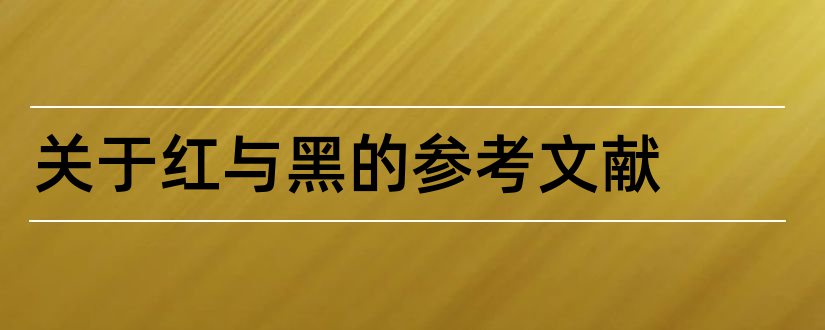 关于红与黑的参考文献和红与黑论文参考文献