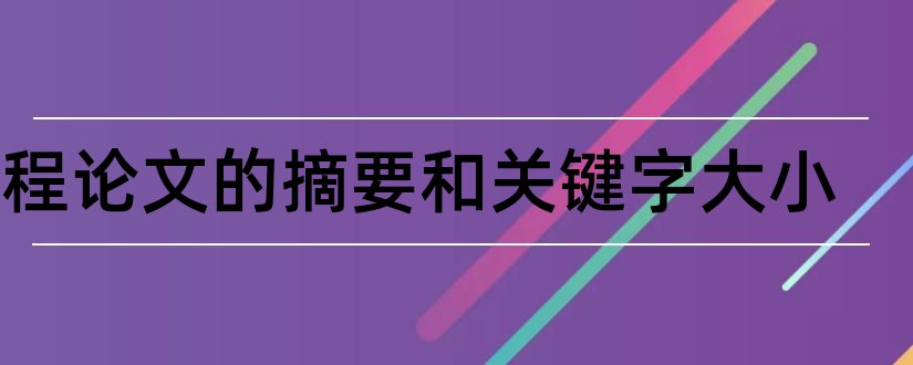 课程论文的摘要和关键字大小和c语言课程设计摘要