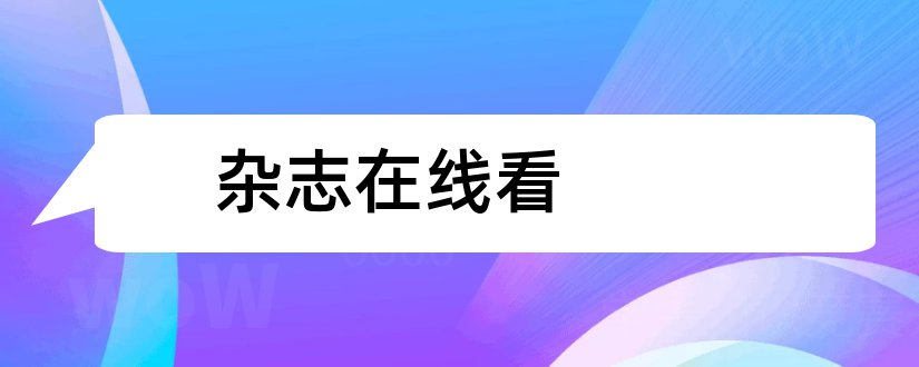 杂志在线看和茶余饭后杂志在线看