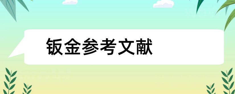 钣金参考文献和汽车钣金参考文献