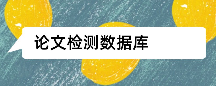 论文检测数据库和数据库论文检测