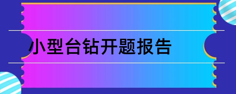 小型台钻开题报告和开题报告模板