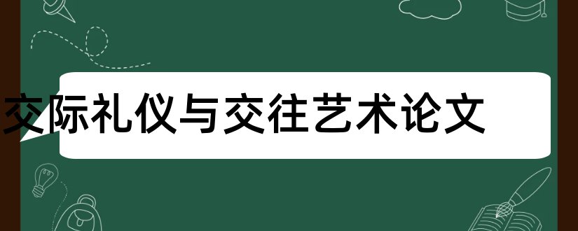 交际礼仪与交往艺术论文和创新思维论文