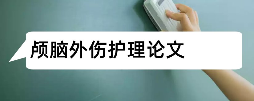 颅脑外伤护理论文和护理论文