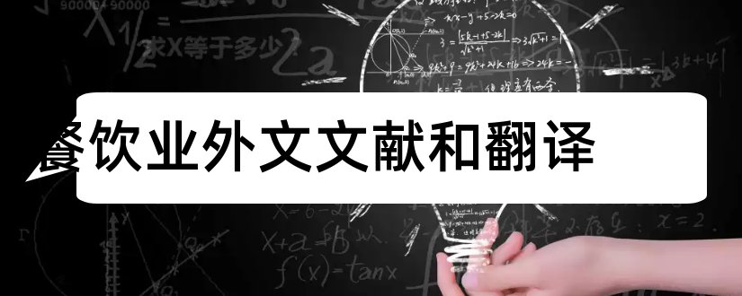 餐饮业外文文献和翻译和餐饮业外文文献