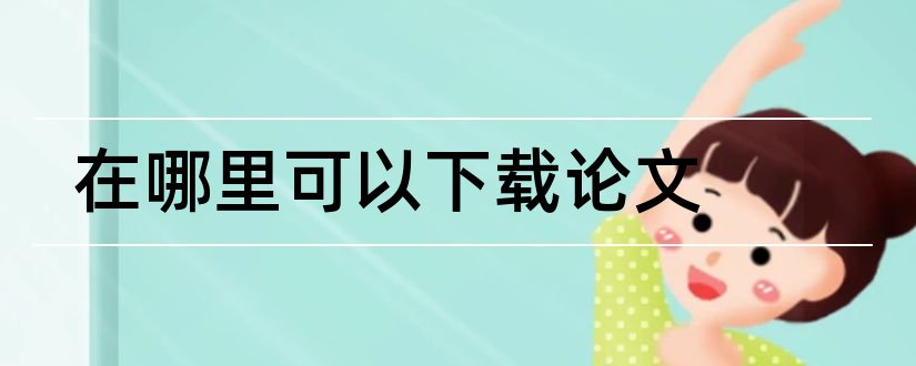 在哪里可以下载论文和在哪可以免费下载论文