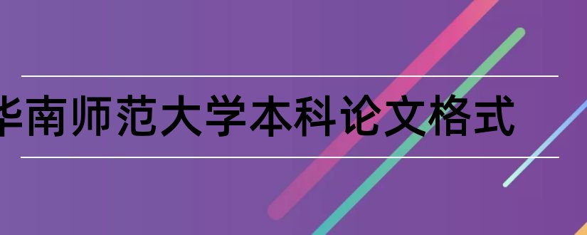 华南师范大学本科论文格式和论文怎么写